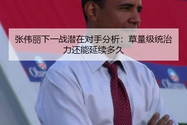 张伟丽下一战潜在对手分析：草量级统治力还能延续多久