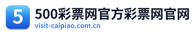 500彩票网官方彩票网官网